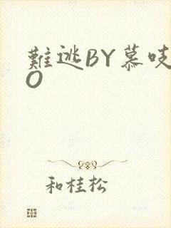 难逃BY慕吱PO