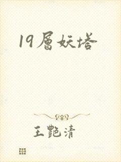 19层妖塔