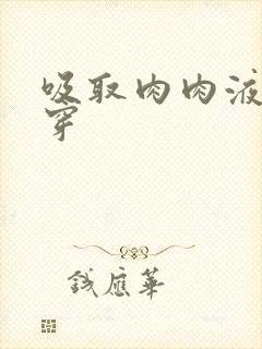 吸取肉肉液液快穿