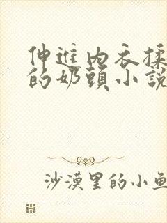 伸进内衣揉捏她的奶头小说学生