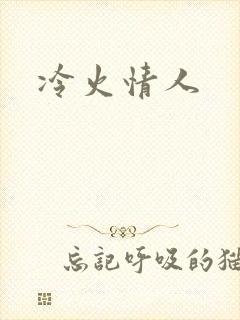 冷火情人