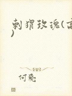 刺猬玫瑰(高干)