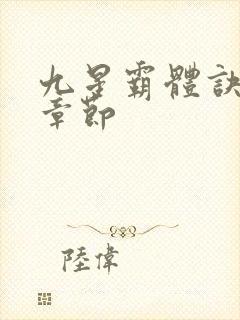 九星霸体诀最近章节