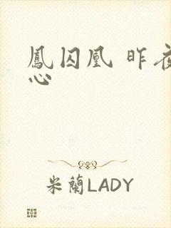 凤囚凰 昨夜莲心