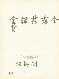 金银花露全文免费