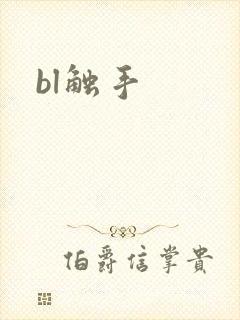 bl触手