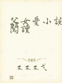 父女爱小说免费阅读