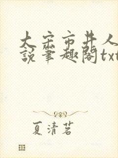 大宋市井人家小说笔趣阁txt