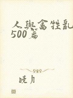 人与禽牲乱小说500篇