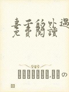 妻子的外遇全文免费阅读