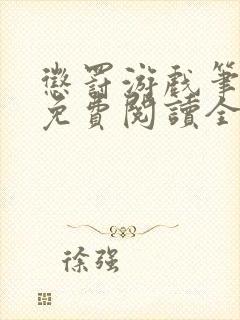 惩罚游戏笔趣阁免费阅读全文