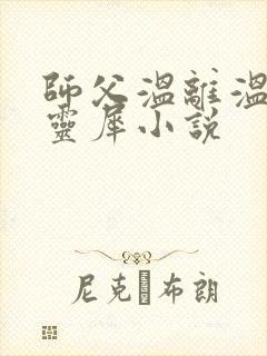 师父温离温崖洛灵犀小说