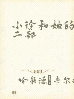 《小玲和她的公第二部》小说封面