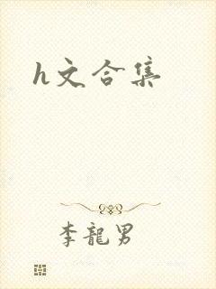 h文合集
