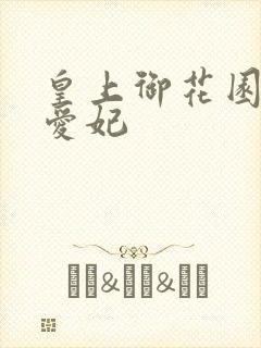 皇上御花园中要爱妃