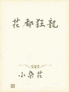 花都狂龙