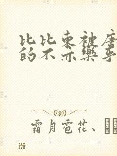 比比东被唐三桶的不亦乐乎语录