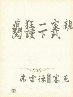 疯狂一家亲全文阅读下载