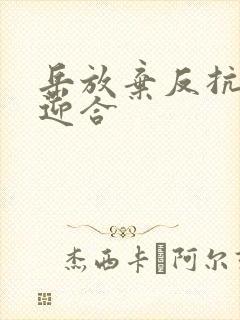 岳放弃反抗开始迎合