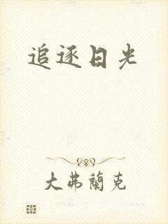 追逐日光