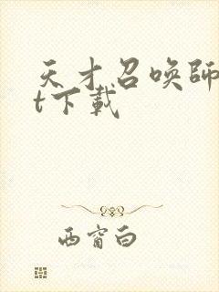 天才召唤师txt下载