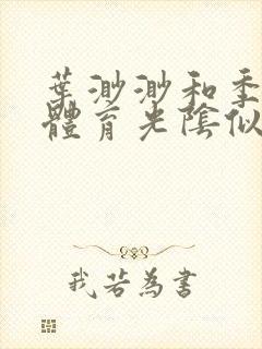 叶渺渺和季思博体育光阴似箭笔趣阁