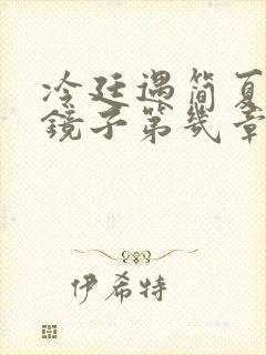 冷廷遇简夏对着镜子第几章