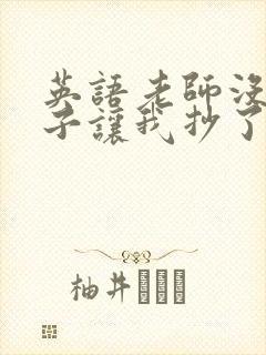 英语老师没戴罩子让我抄了