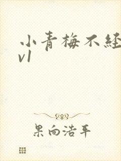 小青梅不经c1v1