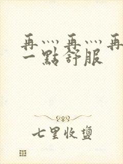 再灬再灬再灬深一点舒服