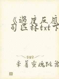 《过度反应》阿司匹林txt下载