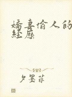 娇妻偷人的销魂经历