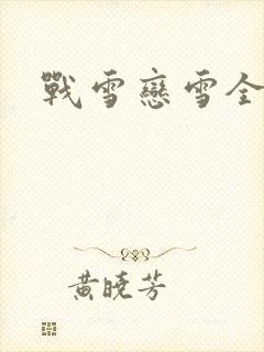 战雪恋雪全文