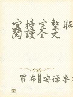 官榜完整版免费阅读全文