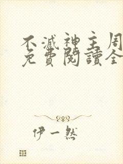 不灭神主周轻羽免费阅读全文完结