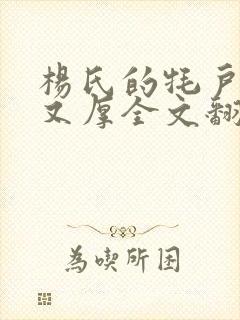 杨氏的牦户又肥又厚全文翻译