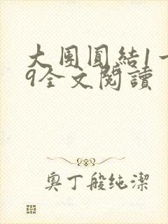 大团圆结1一39全文阅读