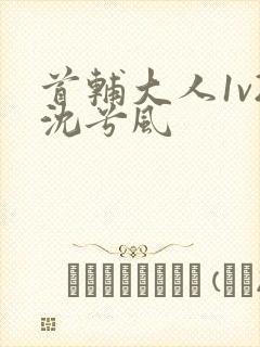 首辅大人1v2沈兮风