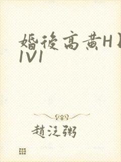 婚后高黄H日常1V1