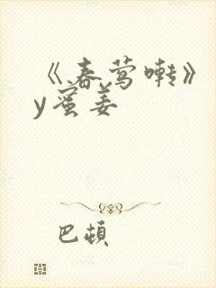 《春莺啭》 by蜜姜