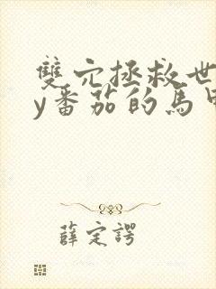 双穴拯救世界by番茄的马甲