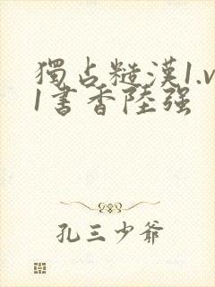 独占糙汉1.v1书香陆强