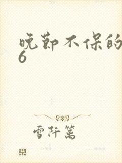 晚节不保的妈妈6