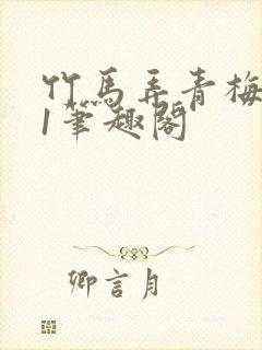 竹马弄青梅1v1笔趣阁