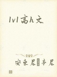 1v1高h文封面