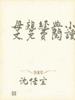 母亲经典小说全文免费阅读