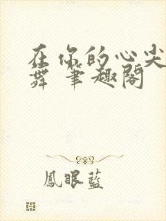 在你的心尖上起舞 笔趣阁