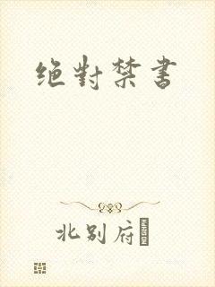 绝对禁书