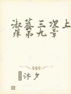 淑蓉三次上船止痒第九章