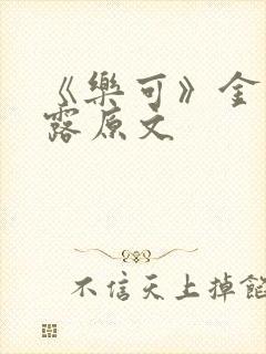 《乐可》金银花露原文